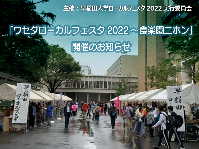 早稲田ローカルフェスタ2022開催のお知らせ